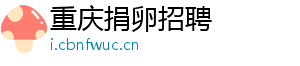 重庆捐卵招聘	